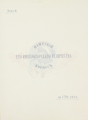 Левшин Д.М. Пажеский корпус за сто лет. [В 2 т.]. Т. 1-2. СПб.: Пажеский юбилейный комитет, 1902.